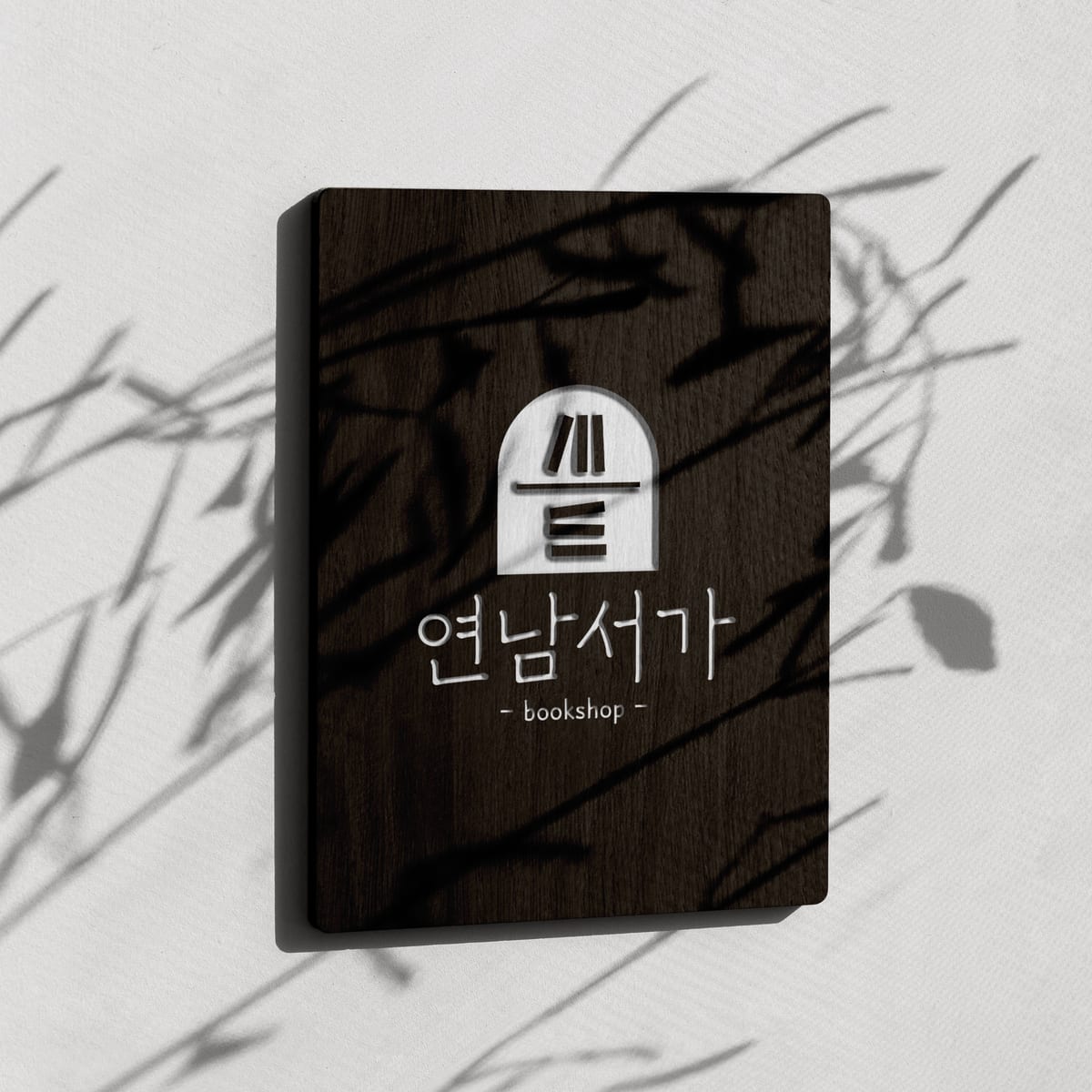 연남서가 로고 간판